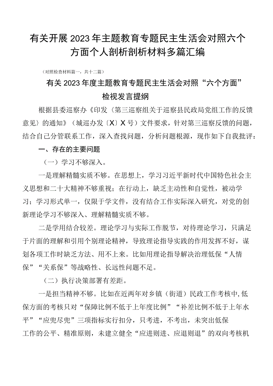 有关开展2023年主题教育专题民主生活会对照六个方面个人剖析剖析材料多篇汇编.docx_第1页