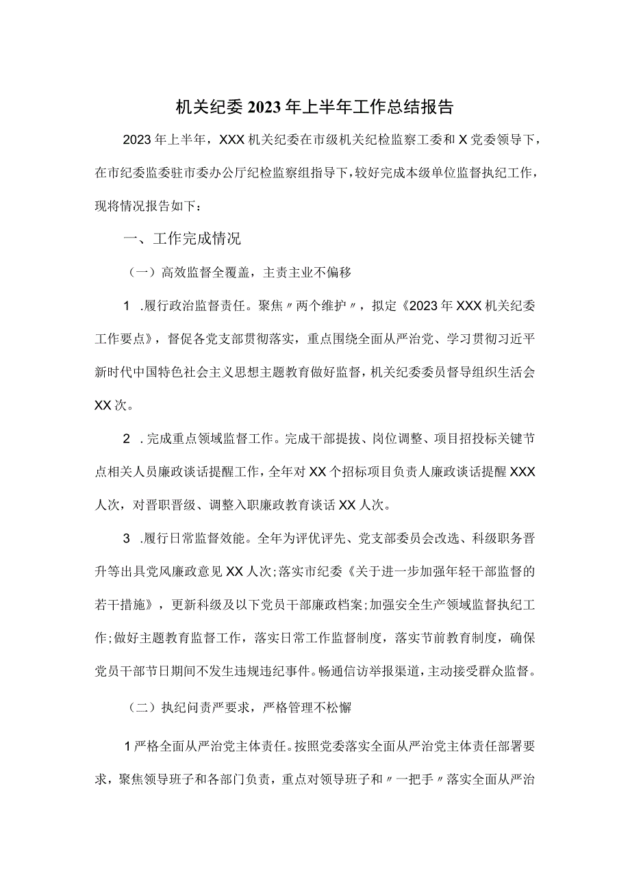 机关纪委2023年上半年工作总结报告.docx_第1页