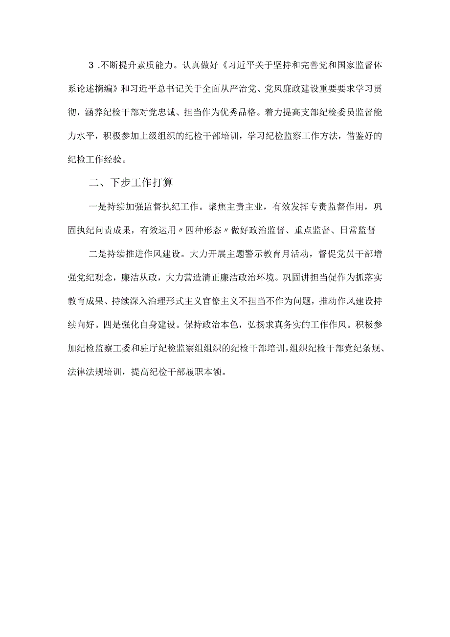 机关纪委2023年上半年工作总结报告.docx_第3页