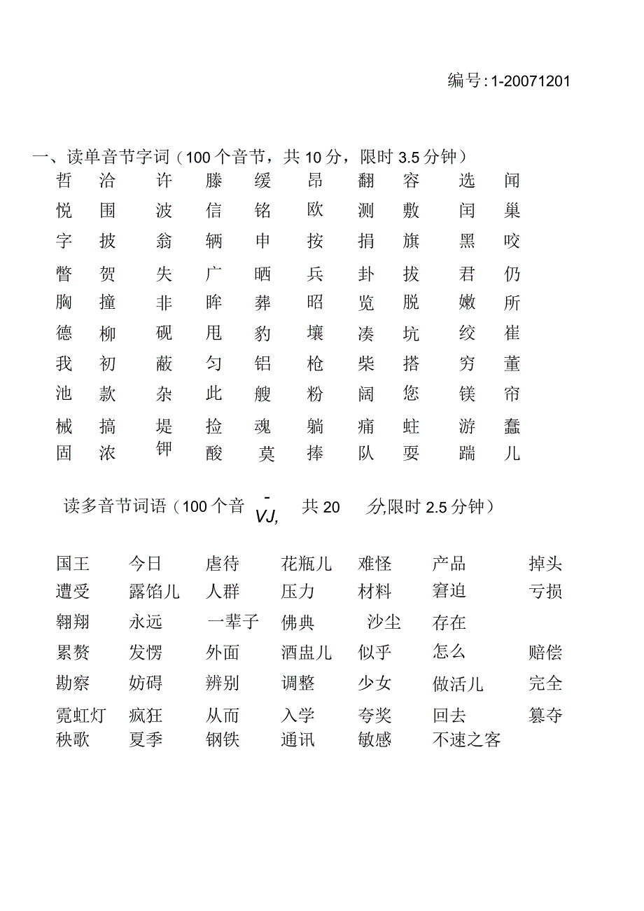 普通话水平测试试卷.docx_第1页