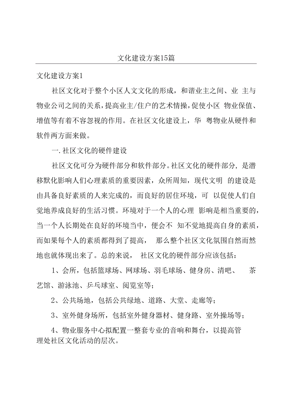 文化建设方案15篇.docx_第1页