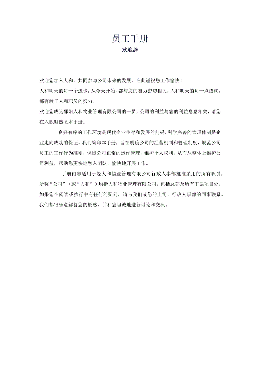 房地产制度与运营 -人和物业管理有限公司员工手册 3.docx_第1页