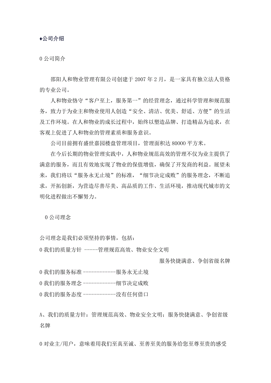 房地产制度与运营 -人和物业管理有限公司员工手册 3.docx_第2页