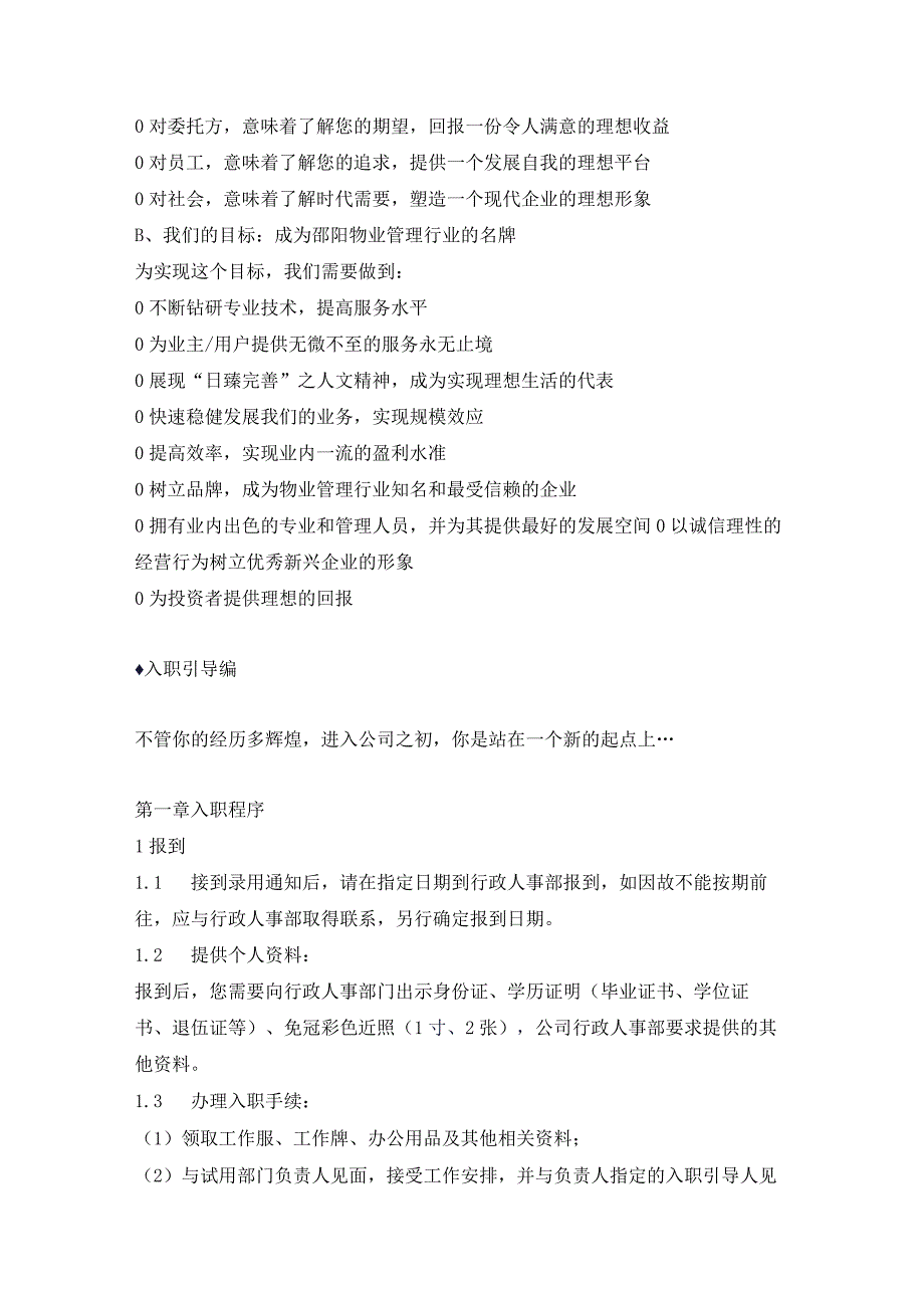 房地产制度与运营 -人和物业管理有限公司员工手册 3.docx_第3页