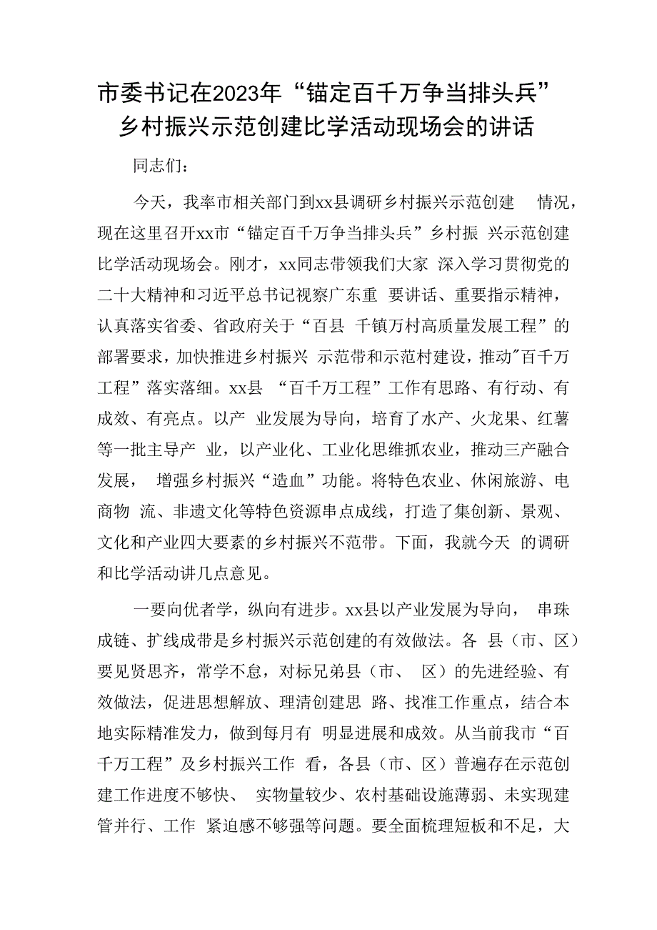 市委书记在2023年“锚定百千万争当排头兵”乡村振兴示范创建比学活动现场会的讲话.docx_第1页