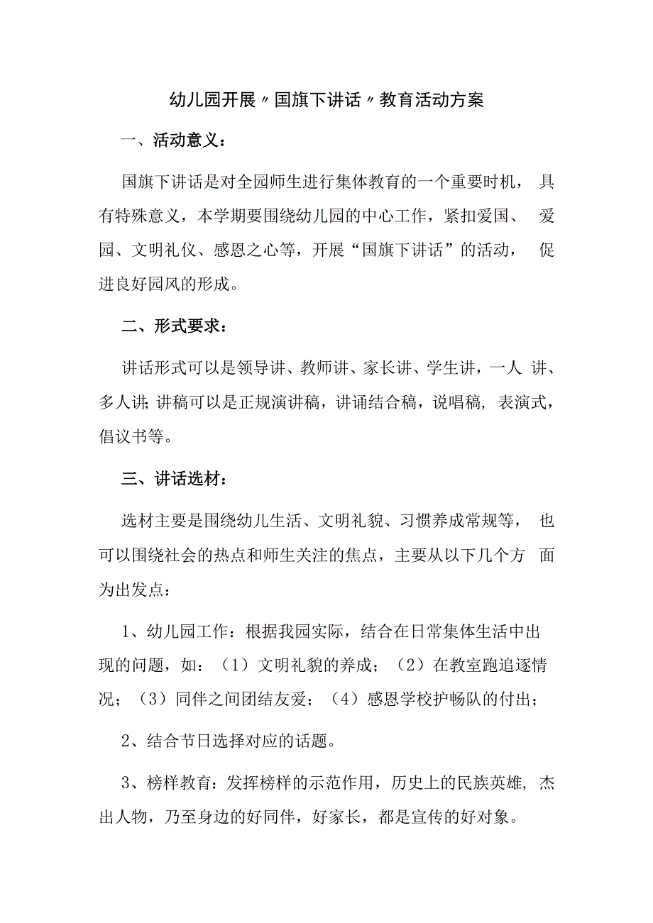 幼儿园开展“国旗下讲话”教育活动方案.docx_第1页