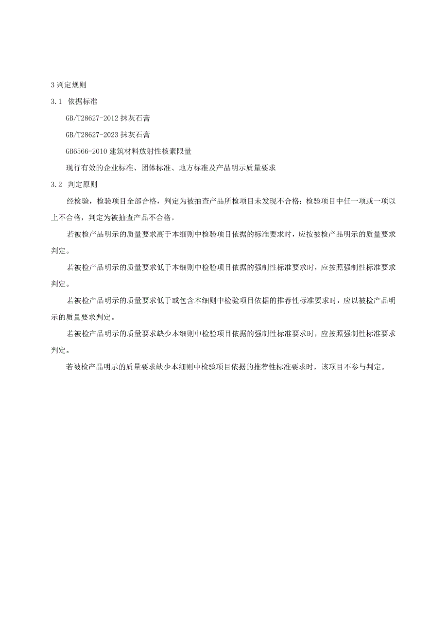 抹灰石膏产品质量监督抽查实施细则（2023年版）.docx_第2页