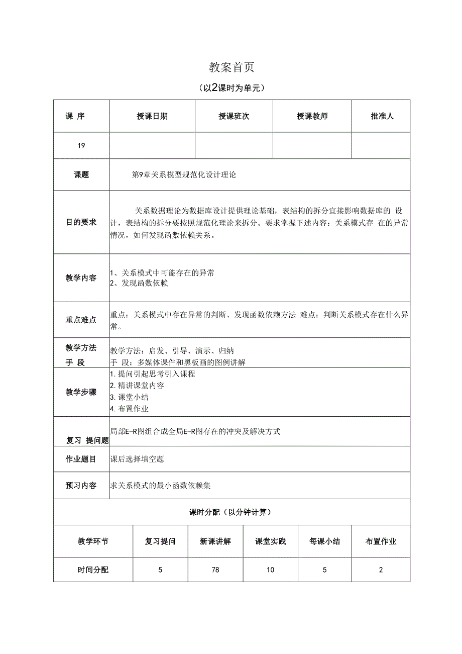 数据库原理及应用（MySQL版） 理论教案 第19次课（理论） 关系模式中可能存在的异常.docx_第1页