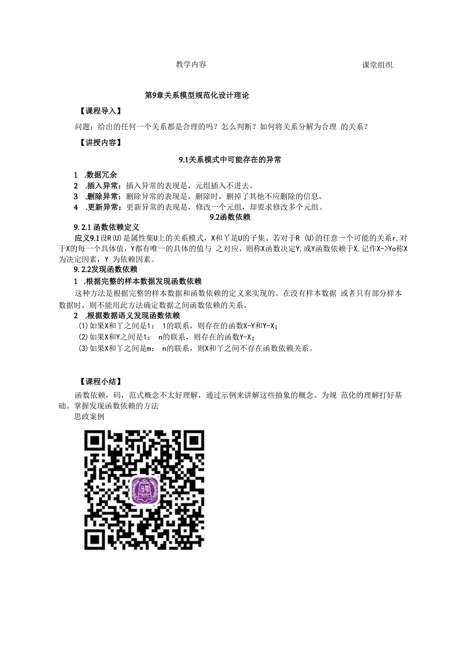 数据库原理及应用（MySQL版） 理论教案 第19次课（理论） 关系模式中可能存在的异常.docx_第2页