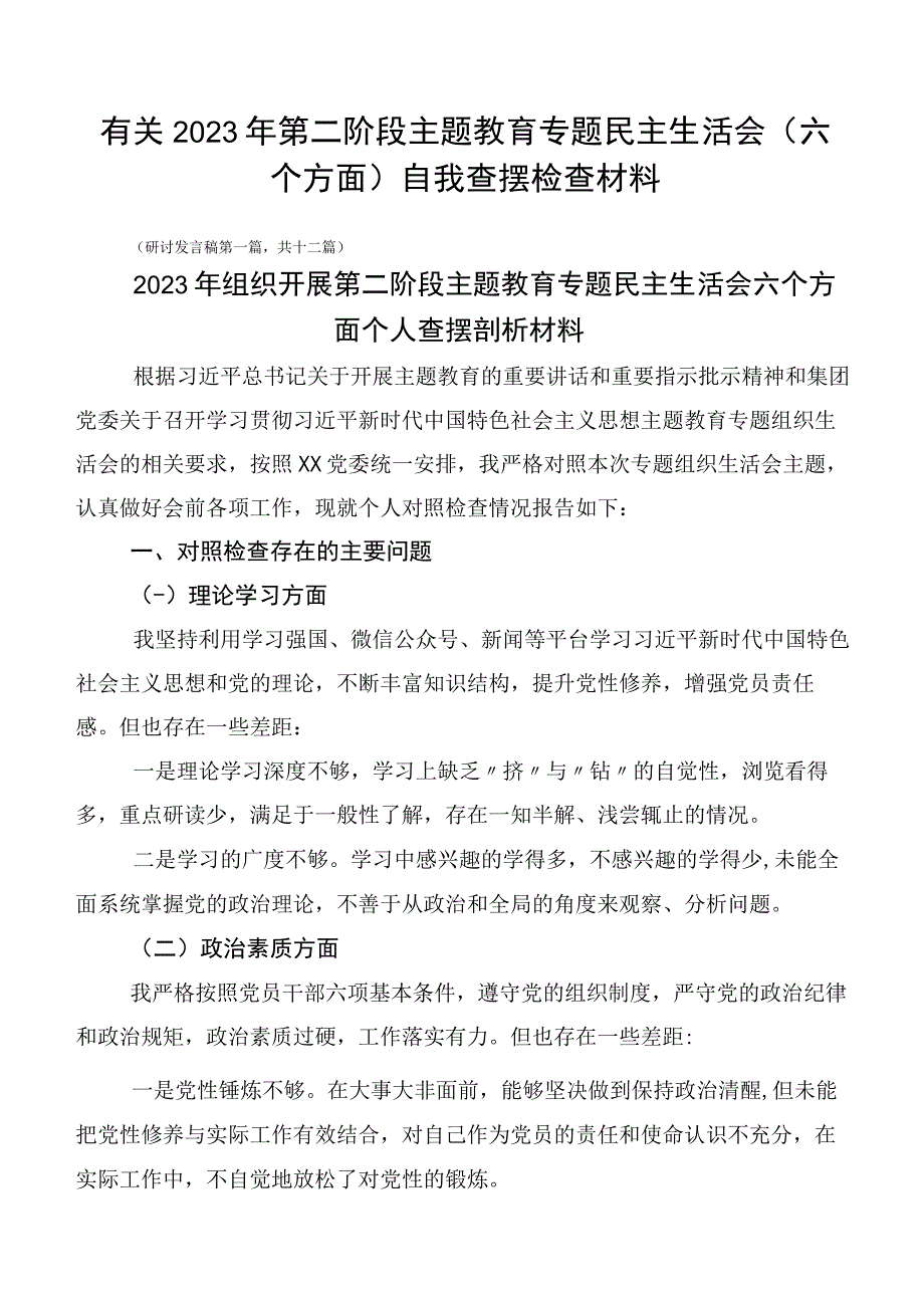 有关2023年第二阶段主题教育专题民主生活会（六个方面）自我查摆检查材料.docx_第1页