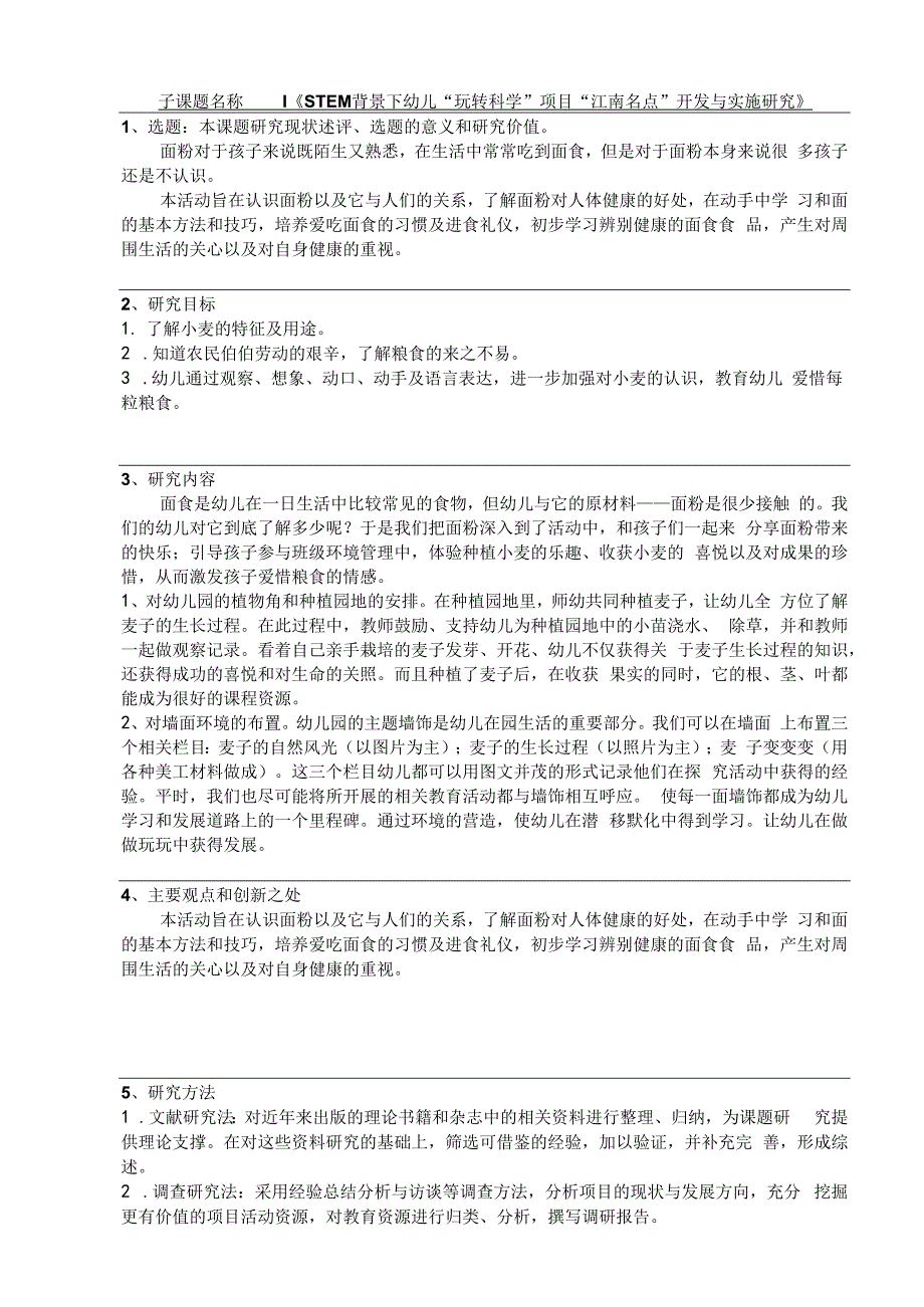 幼儿园教育科研课题 《STEM背景下幼儿“玩转科学”项目“江南名点”开发与实施研究》.docx_第1页