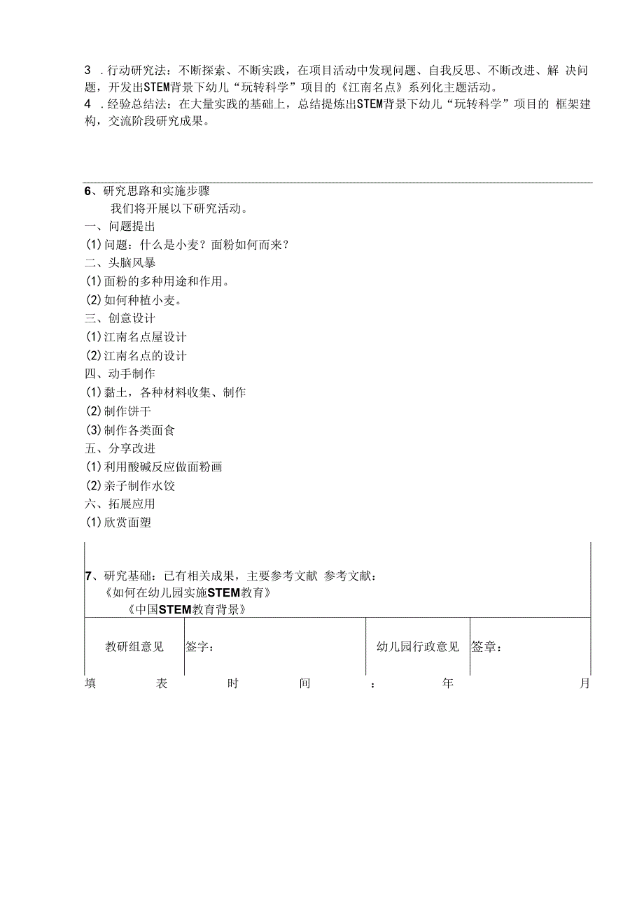 幼儿园教育科研课题 《STEM背景下幼儿“玩转科学”项目“江南名点”开发与实施研究》.docx_第2页