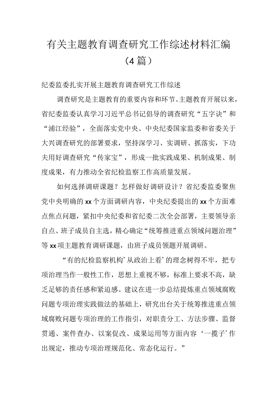 有关主题教育调查研究工作综述材料汇编(4篇).docx_第1页