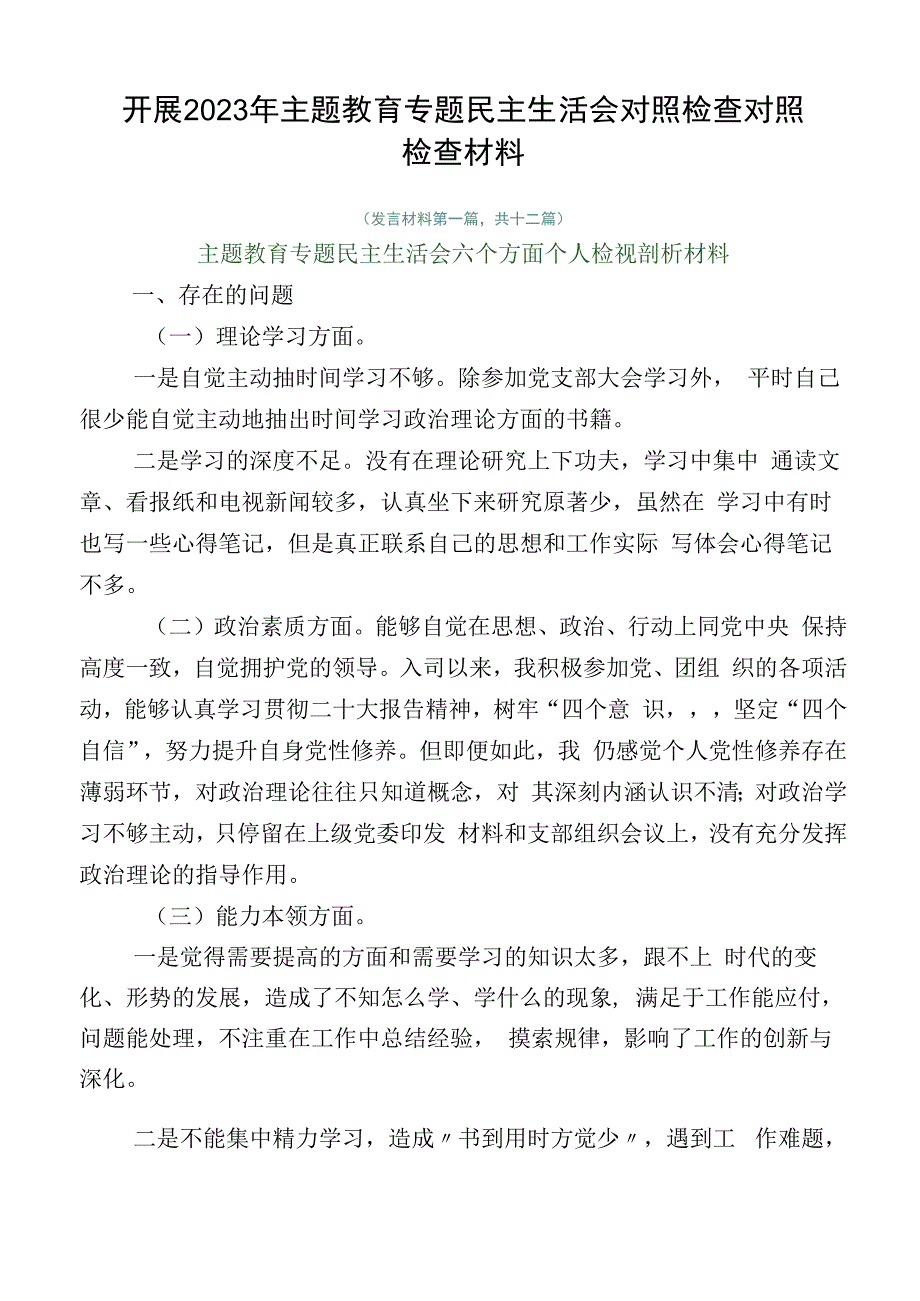 开展2023年主题教育专题民主生活会对照检查对照检查材料.docx_第1页