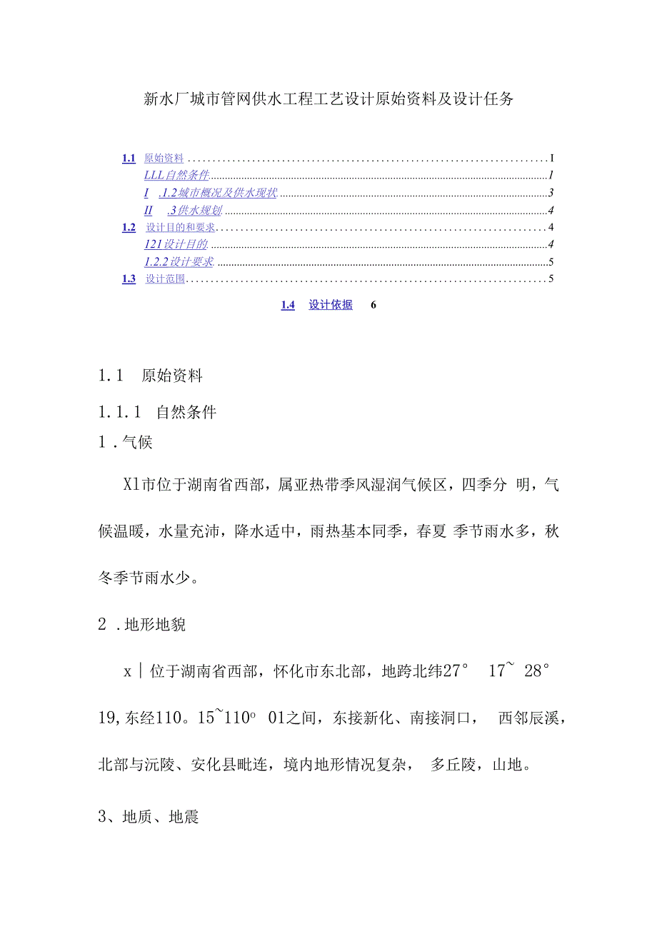 新水厂城市管网供水工程工艺设计原始资料及设计任务.docx_第1页