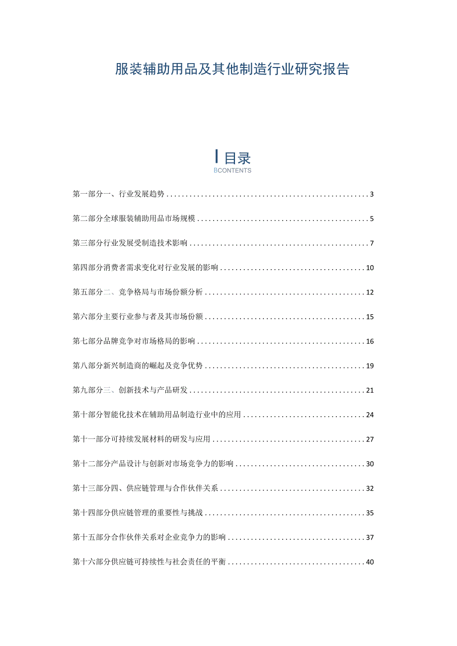 服装辅助用品及其他制造行业研究报告.docx_第1页