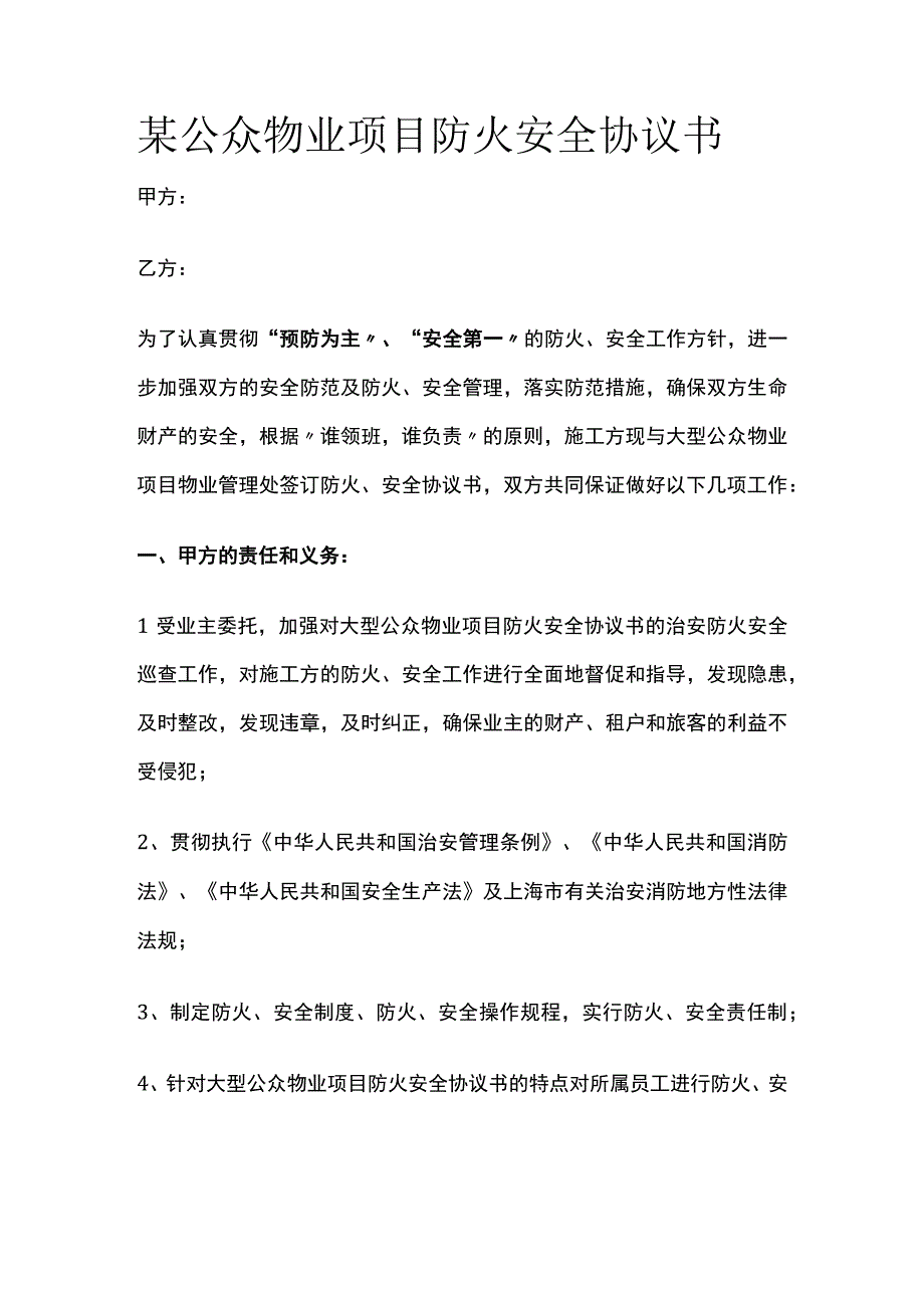 某公众物业项目防火安全协议书.docx_第1页