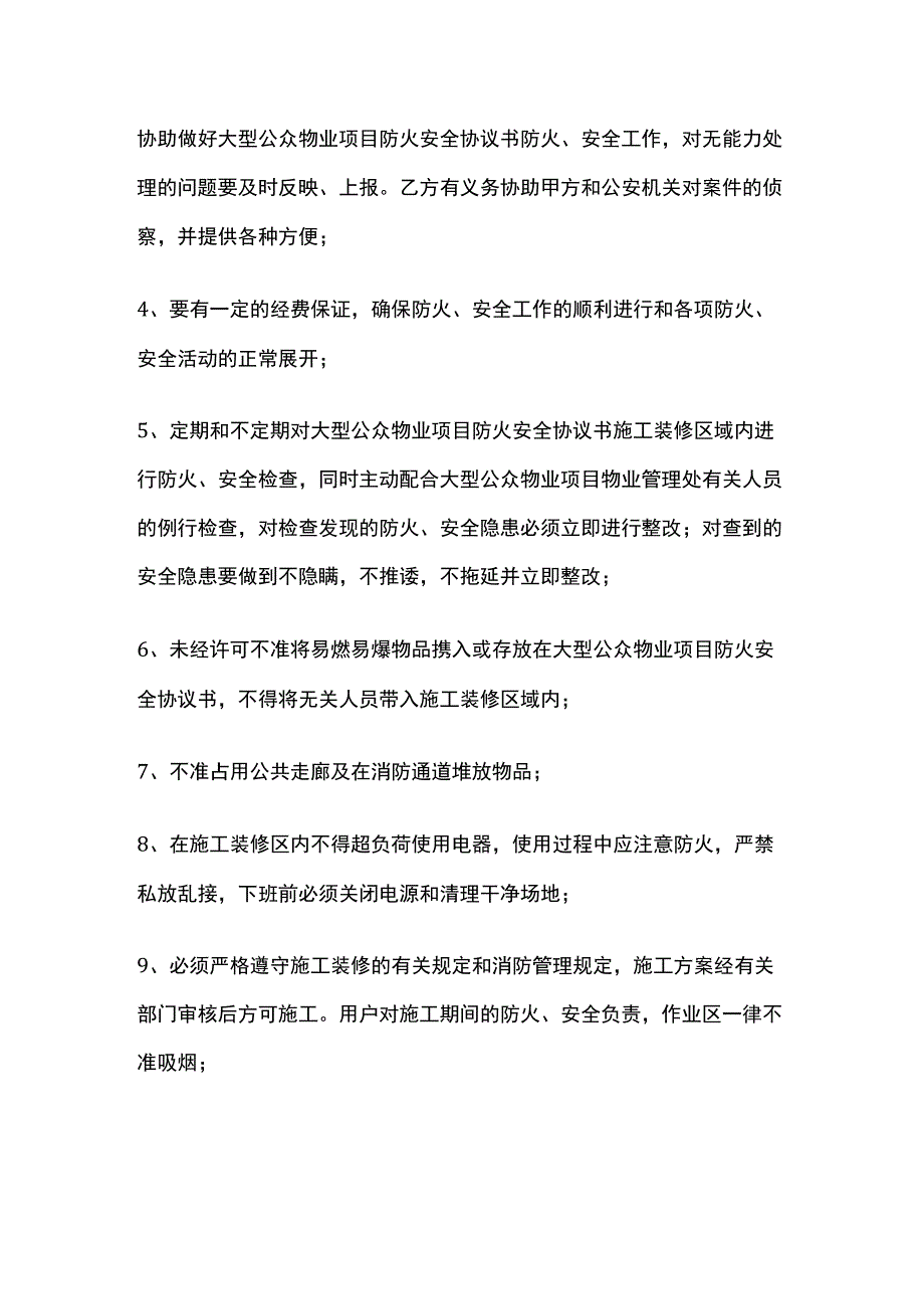 某公众物业项目防火安全协议书.docx_第3页