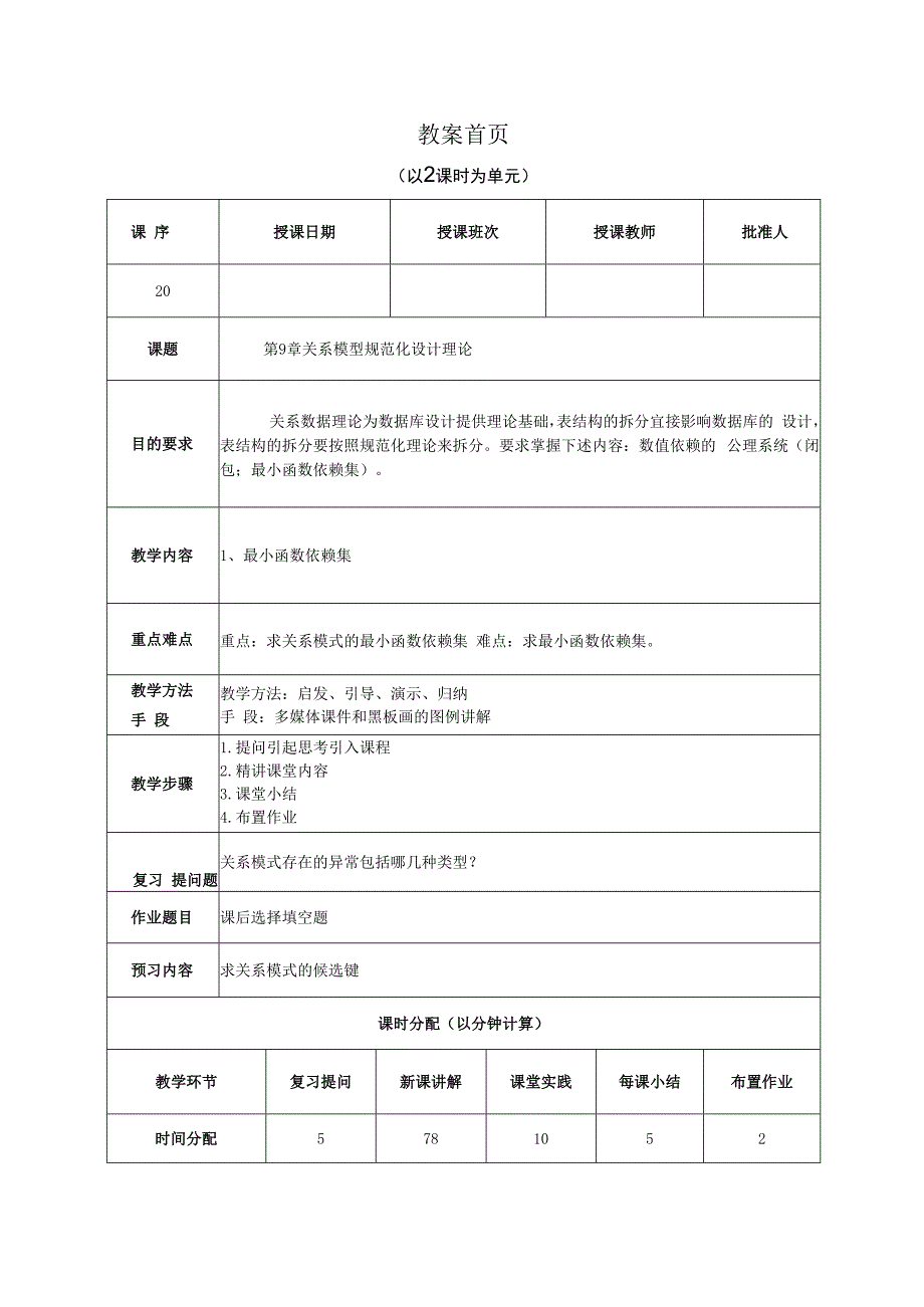 数据库原理及应用（MySQL版） 理论教案 第20次课（理论）最小函数依赖集.docx_第1页