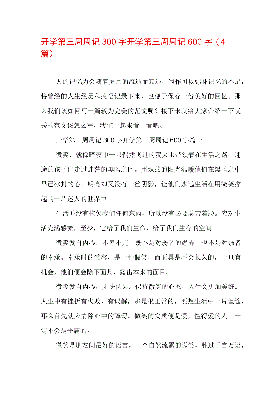 开学第三周周记300字 开学第三周周记600字(4篇).docx_第1页