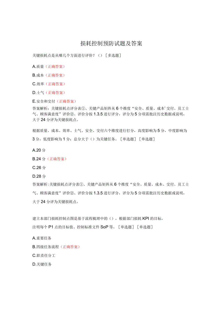 损耗控制预防试题及答案.docx_第1页