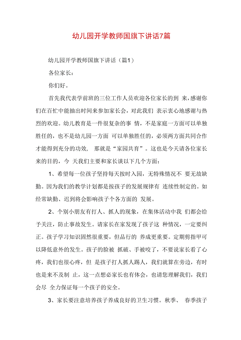 幼儿园开学教师国旗下讲话7篇.docx_第1页