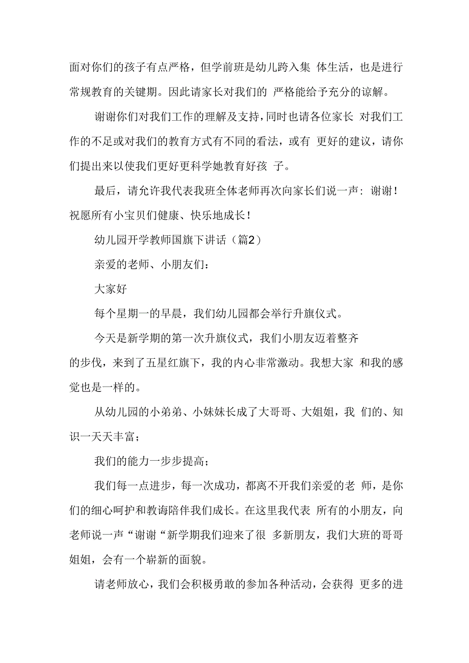 幼儿园开学教师国旗下讲话7篇.docx_第3页