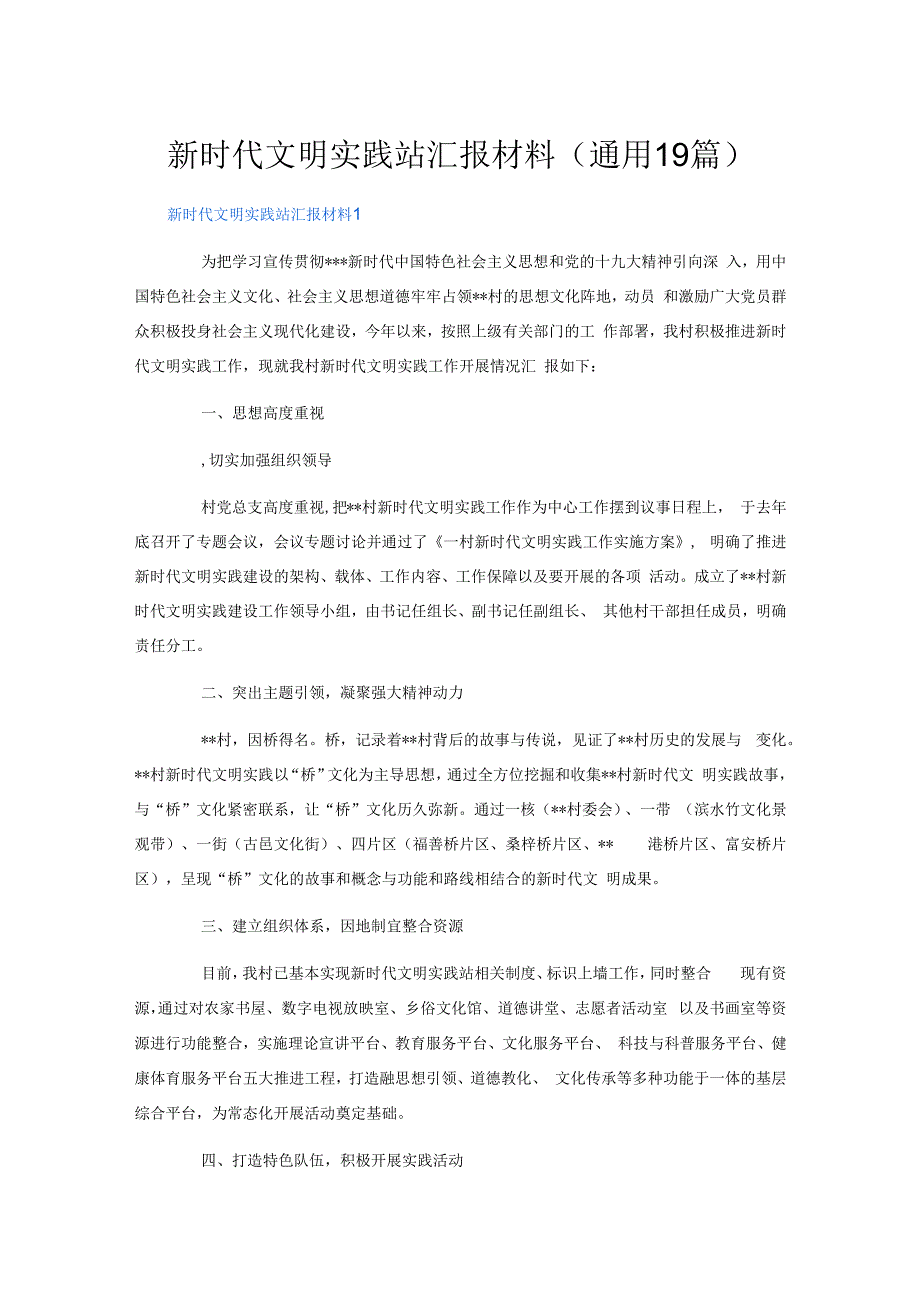 新时代文明实践站汇报材料(通用19篇).docx_第1页