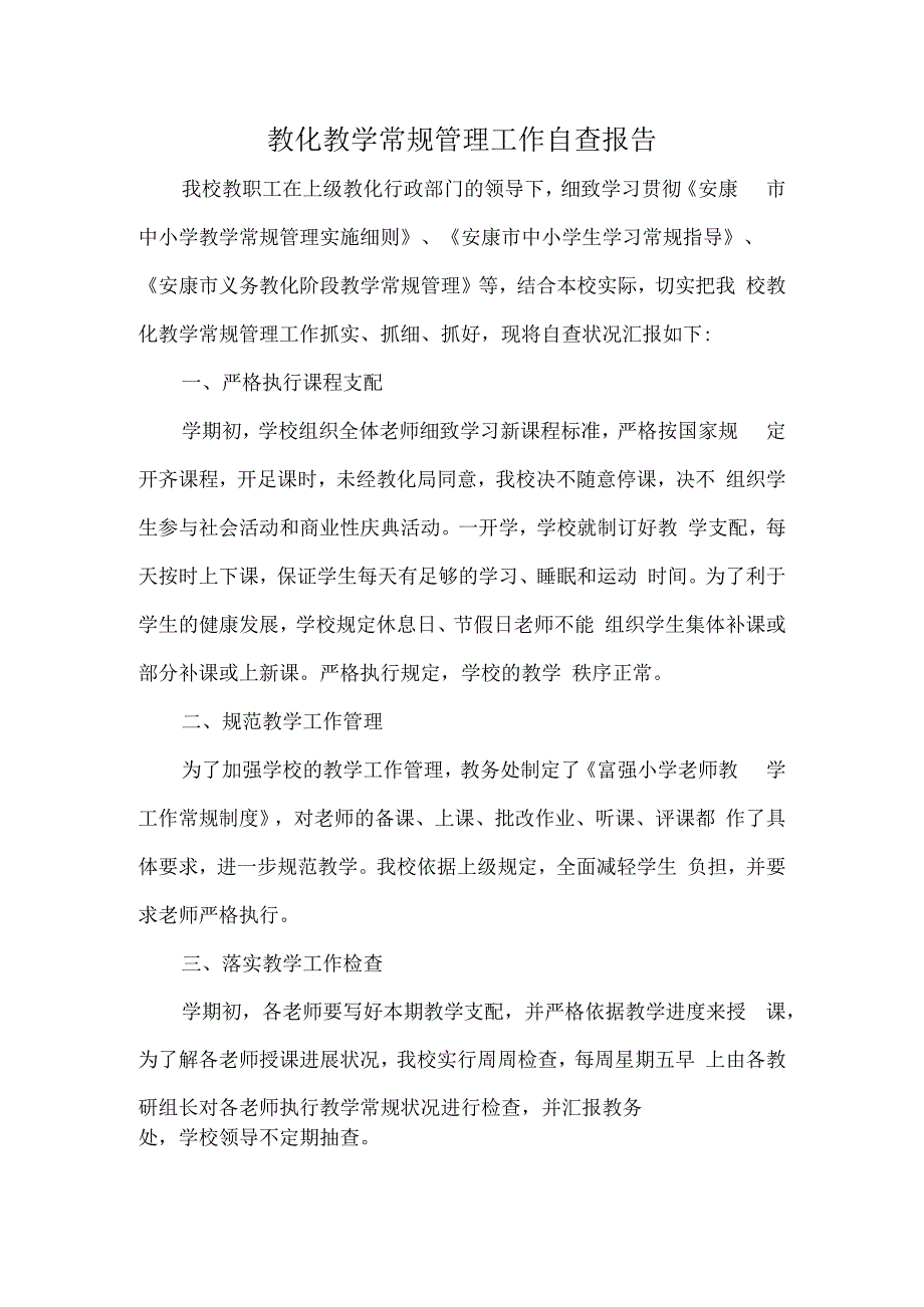 教育教学常规管理工作自查报告.docx_第1页