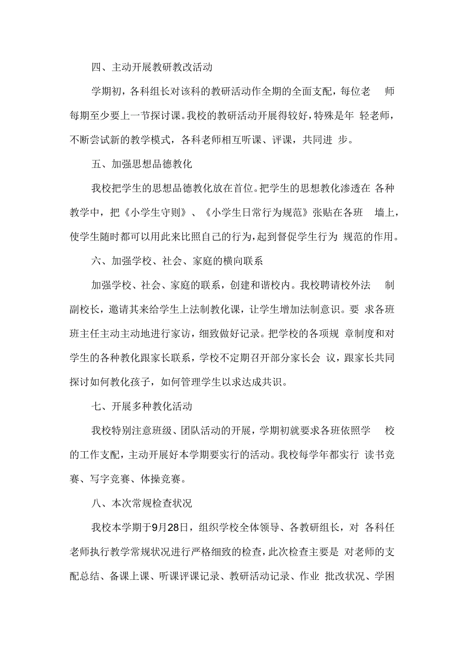 教育教学常规管理工作自查报告.docx_第2页