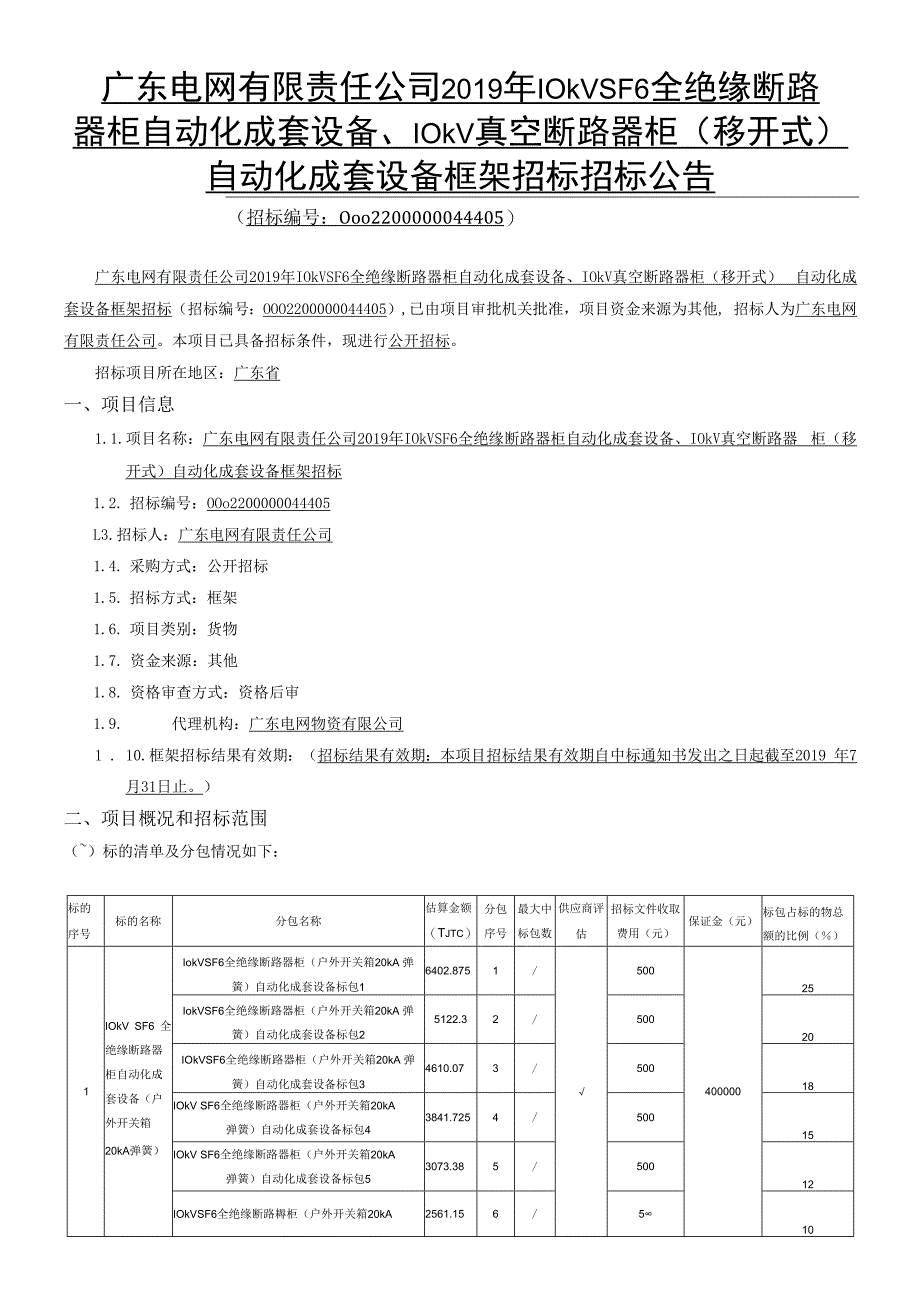 广东电网有限责任公司2019年10kVSF6全绝缘断路器柜自动化成套设备、10kV真空断路器柜（移开式）自动化成套设备框架招标（招标编号：0002200000044405）.docx_第1页