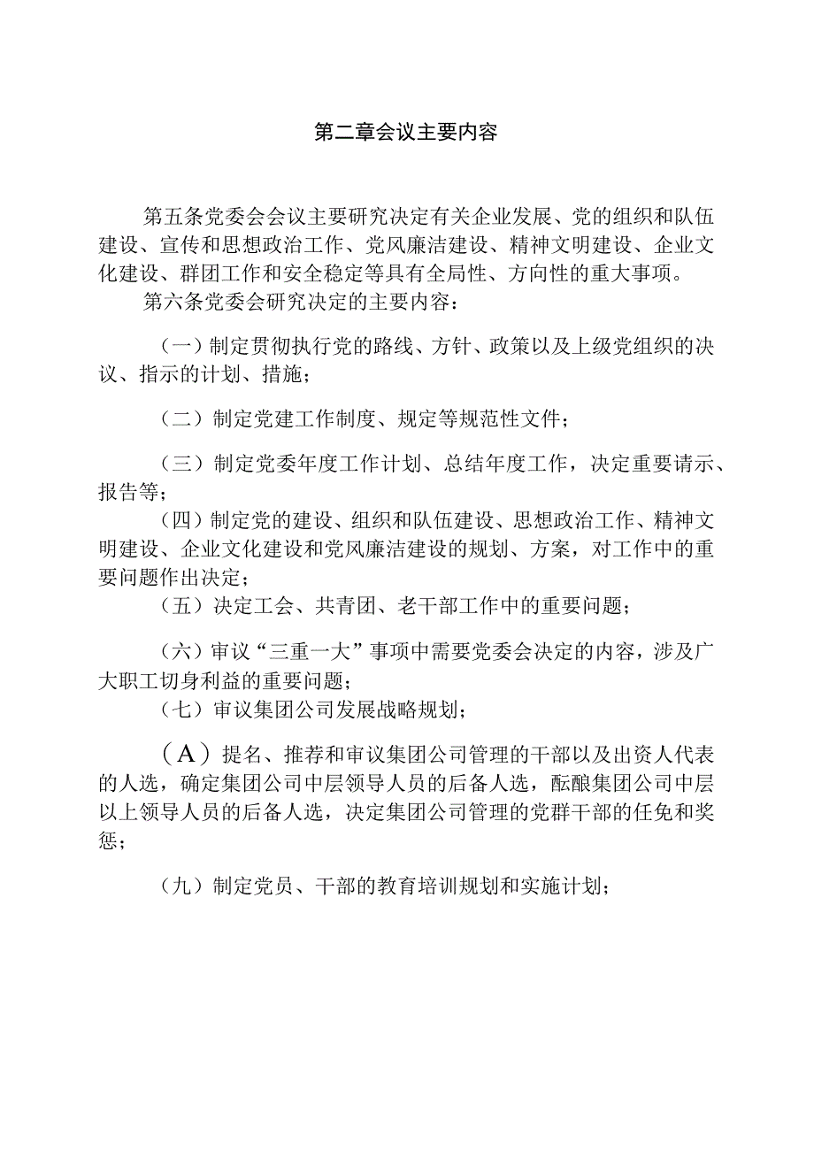 最新集团党委会议事规则.docx_第2页