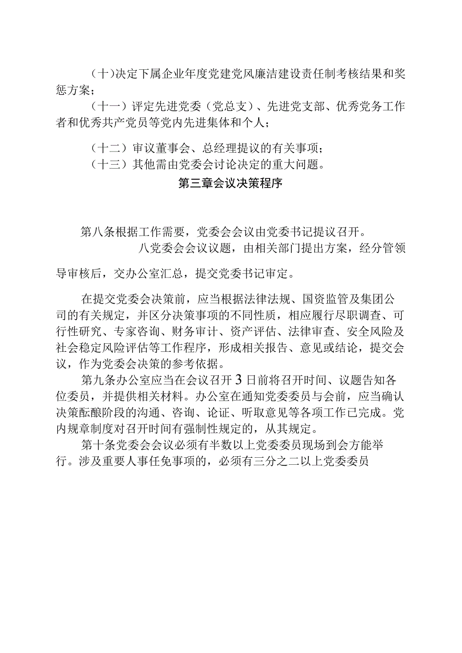 最新集团党委会议事规则.docx_第3页