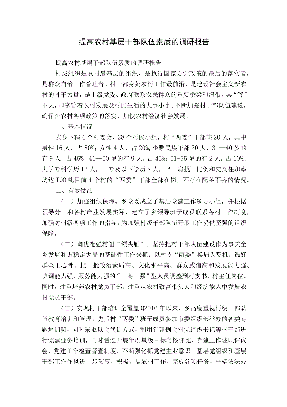 提高农村基层干部队伍素质的调研报告.docx_第1页