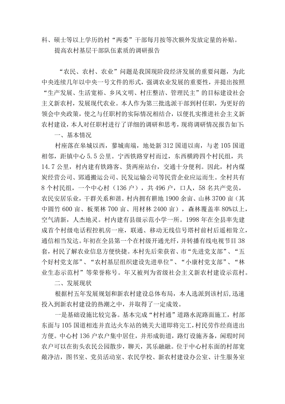 提高农村基层干部队伍素质的调研报告.docx_第3页