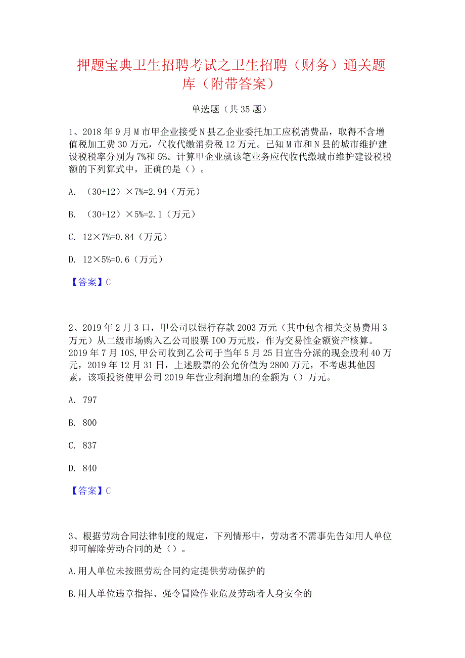 押题宝典卫生招聘考试之卫生招聘(财务)通关题库(附带答案).docx_第1页