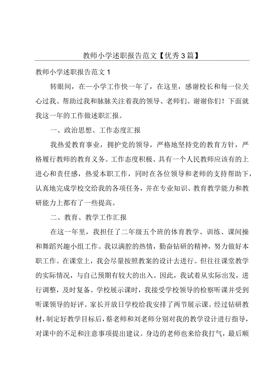 教师小学述职报告范文【优秀3篇】.docx_第1页