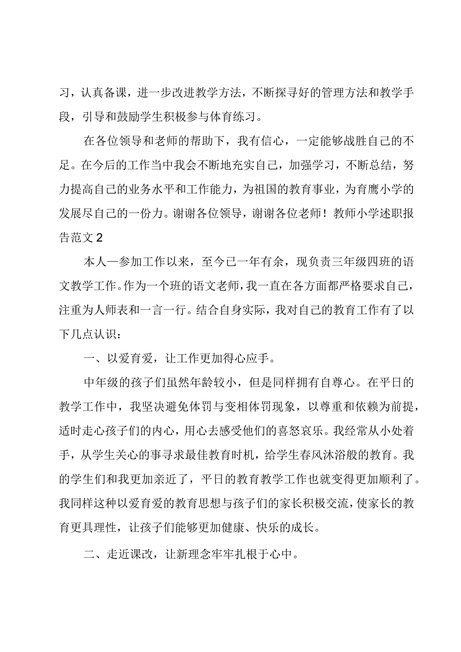 教师小学述职报告范文【优秀3篇】.docx_第3页