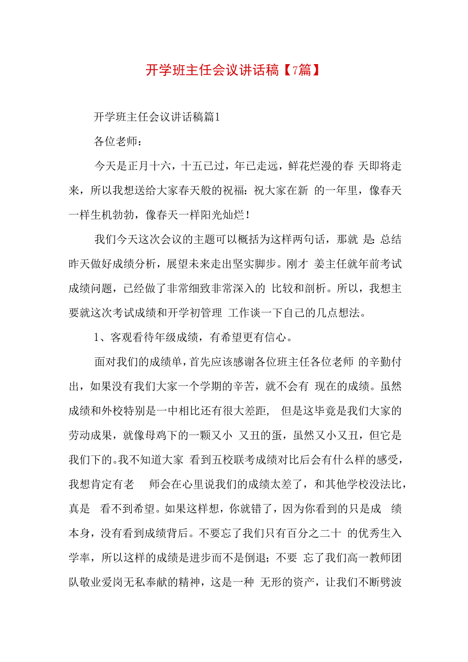 开学班主任会议讲话稿【7篇】.docx_第1页