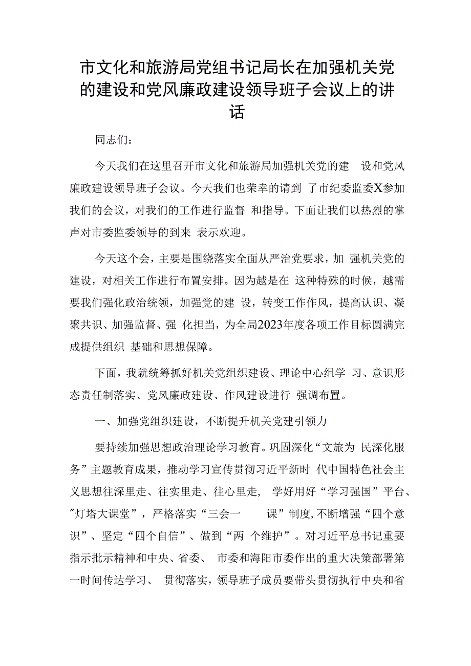 市文化和旅游局党组书记局长在加强机关党的建设和党风廉政建设领导班子会议上的讲话.docx_第1页