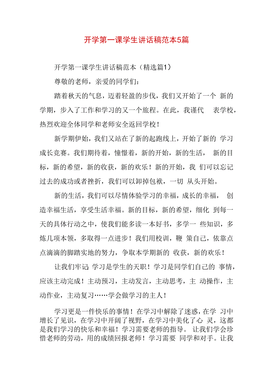 开学第一课学生讲话稿范本5篇.docx_第1页