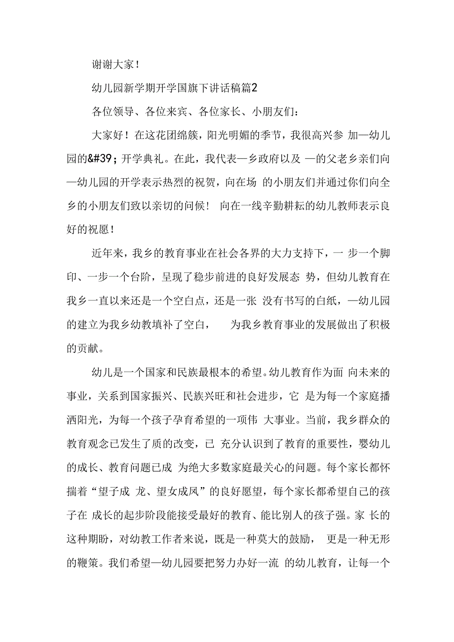 幼儿园新学期开学国旗下讲话稿6篇.docx_第2页