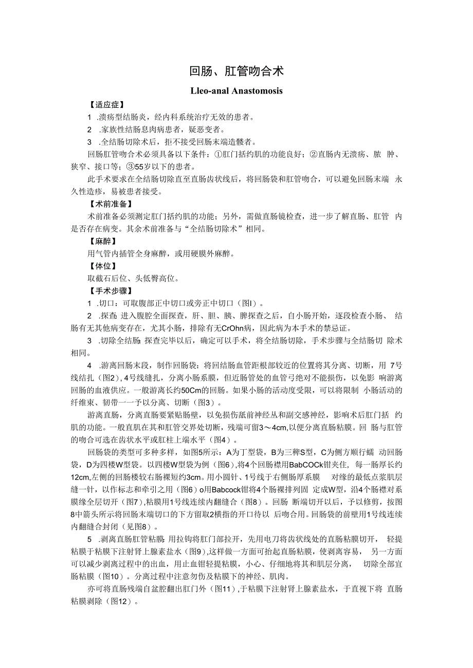 手术图谱资料：回肠、肛管吻合术.docx_第1页