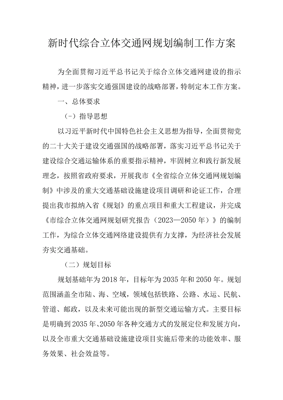 新时代综合立体交通网规划编制工作方案.docx_第1页