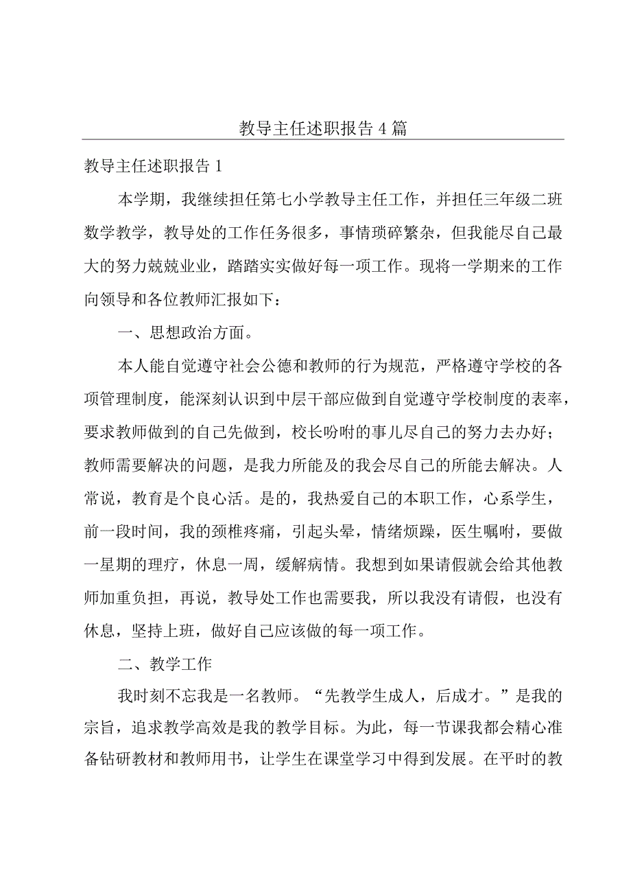 教导主任述职报告4篇.docx_第1页