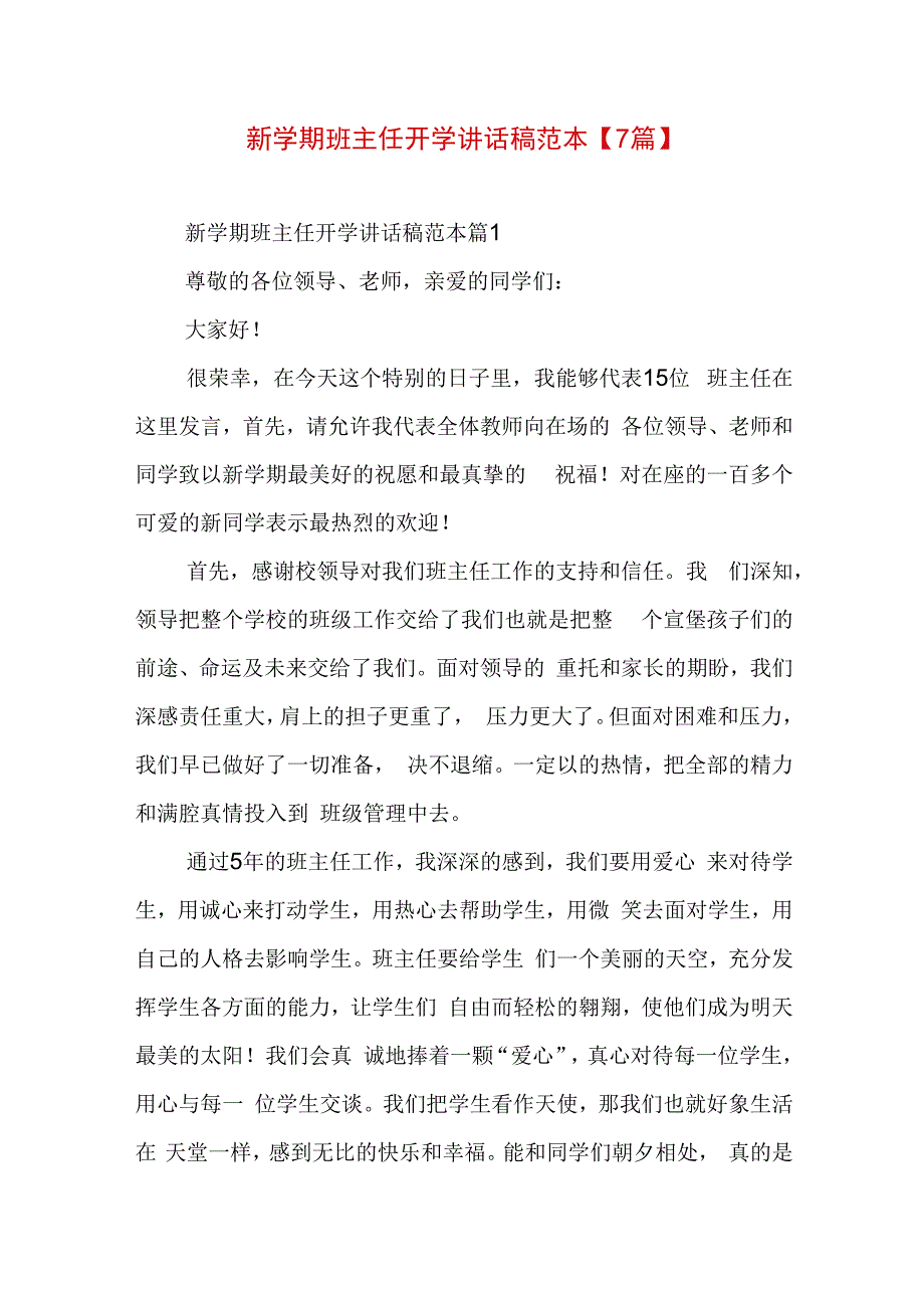 新学期班主任开学讲话稿范本【7篇】.docx_第1页