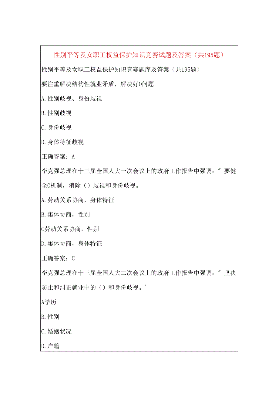 性别平等及女职工权益保护知识竞赛试题及答案（共195题）.docx_第1页