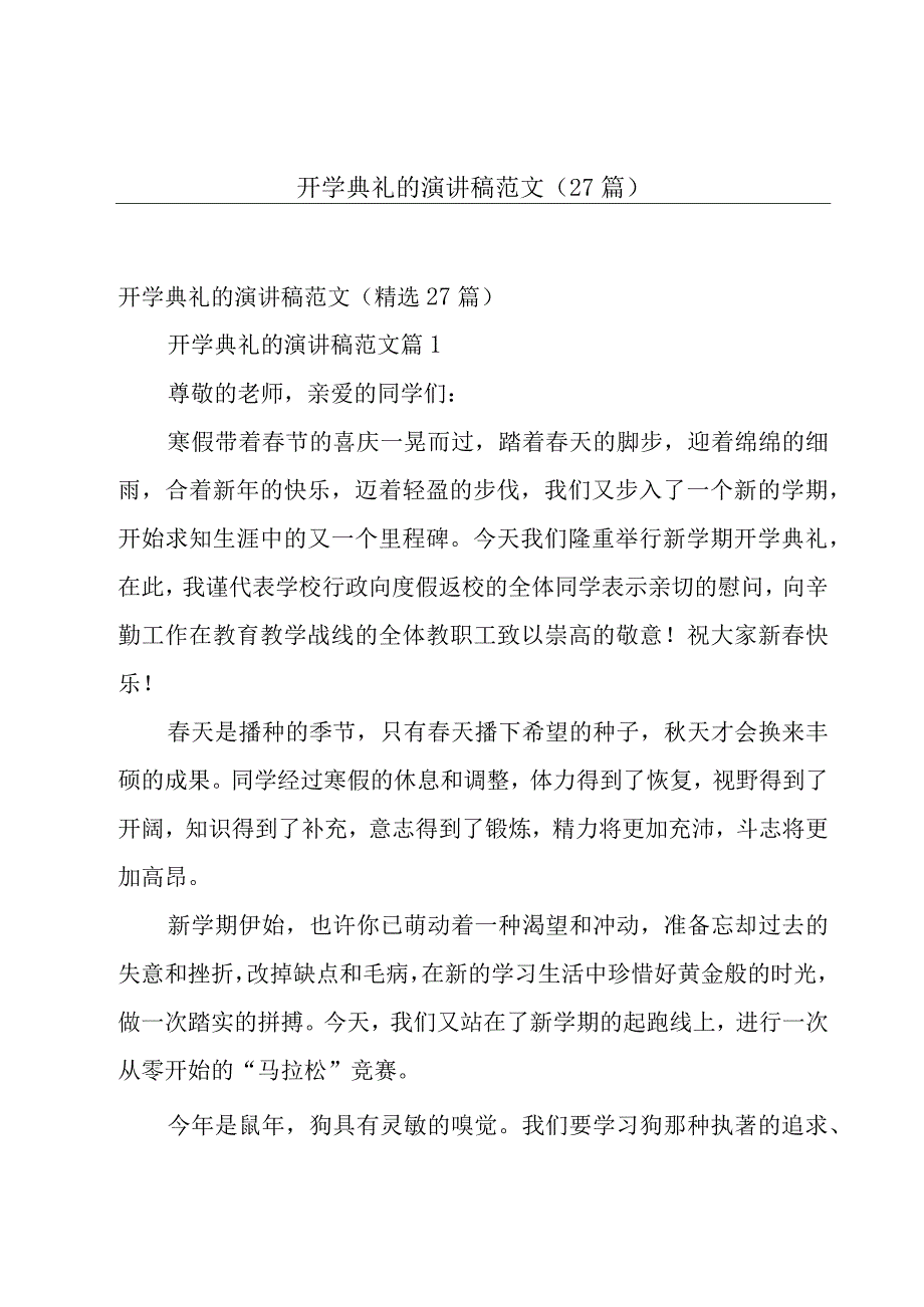 开学典礼的演讲稿范文（27篇）.docx_第1页