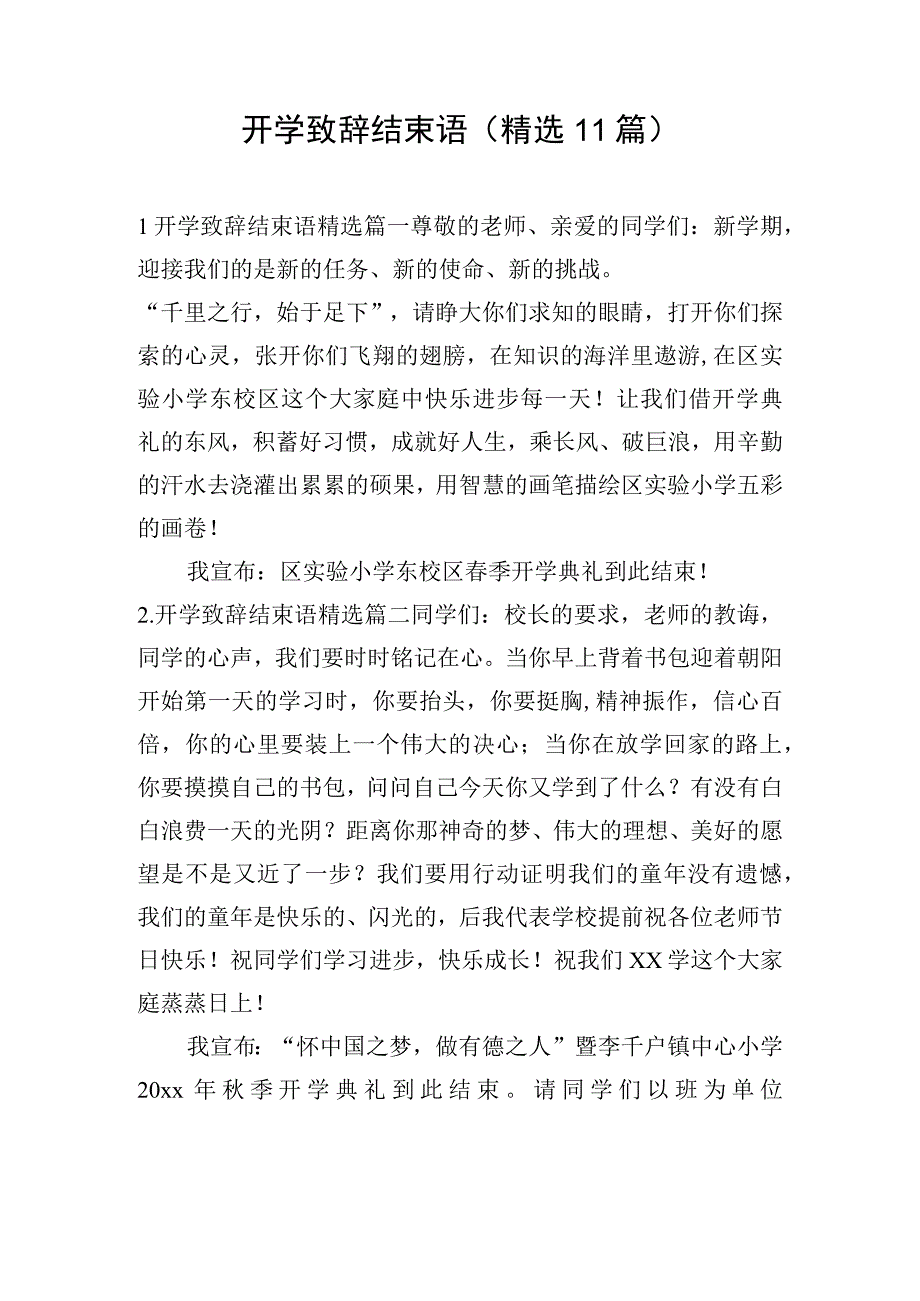 开学致辞结束语(精选11篇).docx_第1页