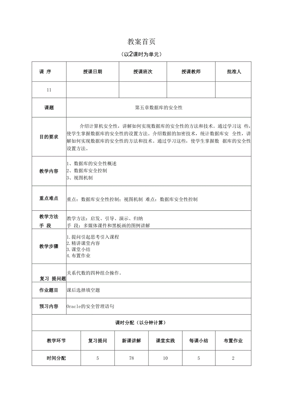 数据库原理及应用（MySQL版） 理论教案 第11次课（理论）数据库的安全性概述.docx_第1页